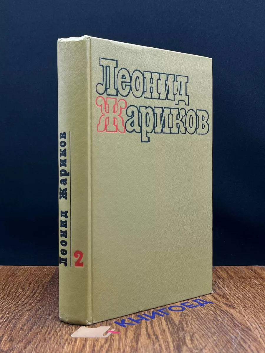 Леонид Жариков. Избранные произведения. В 2 томах. Том 2