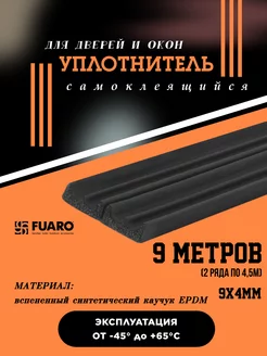 Уплотнитель самоклеящийся Fuaro 198115323 купить за 447 ₽ в интернет-магазине Wildberries