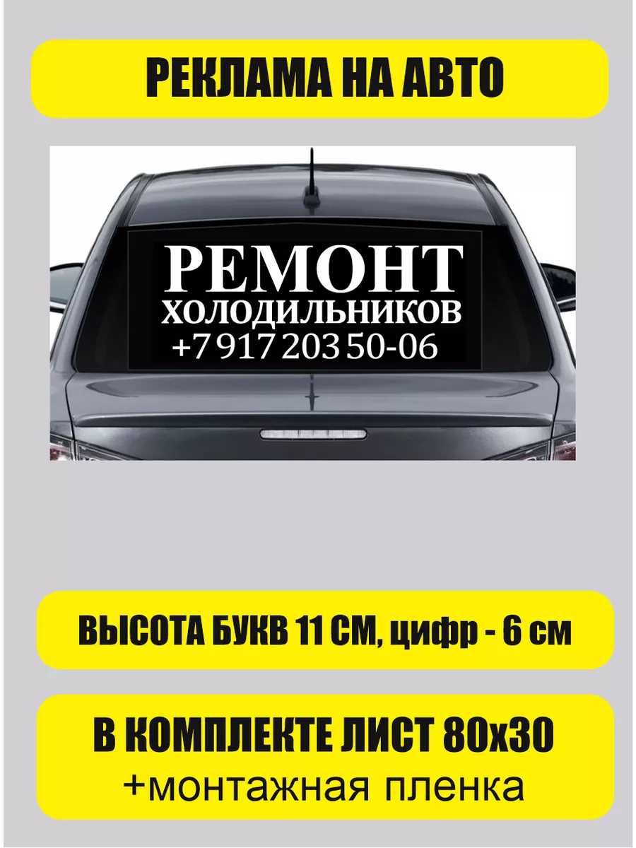 Наклейка реклама на заднее стекло авто Ремонт холодильников Bum&Box.Заказ  198115364 купить за 863 ₽ в интернет-магазине Wildberries