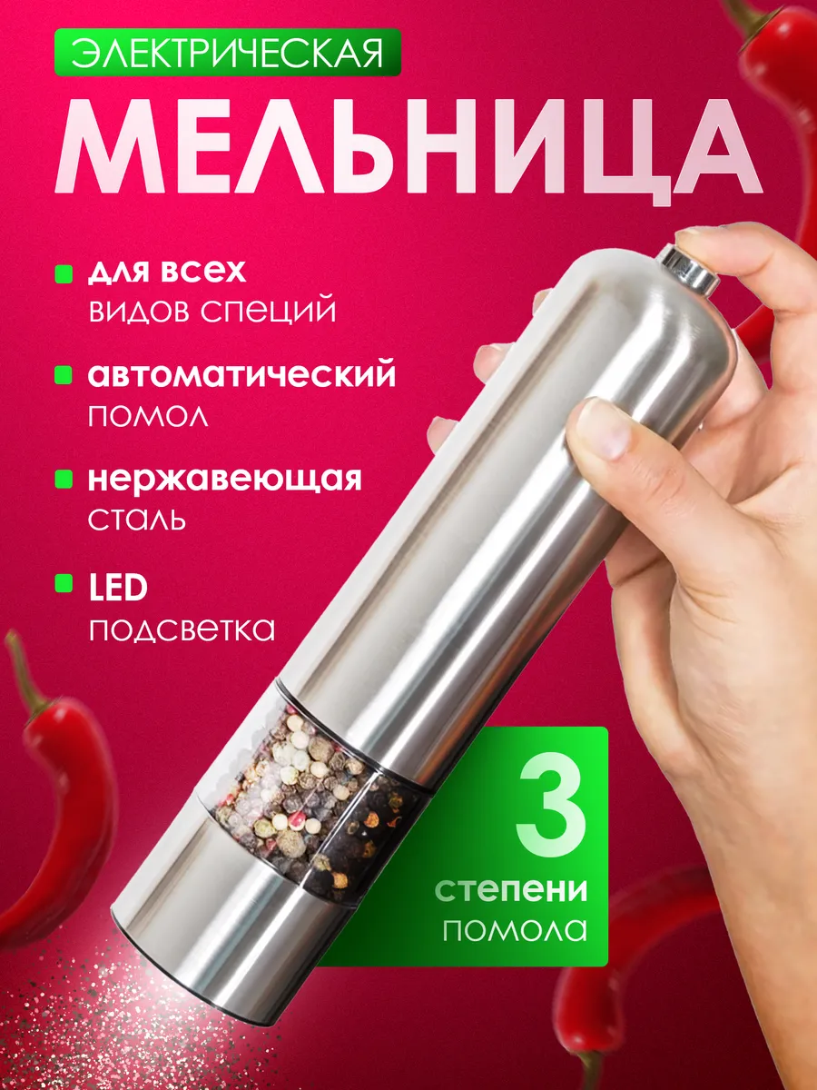 Мельница для специй электрическая