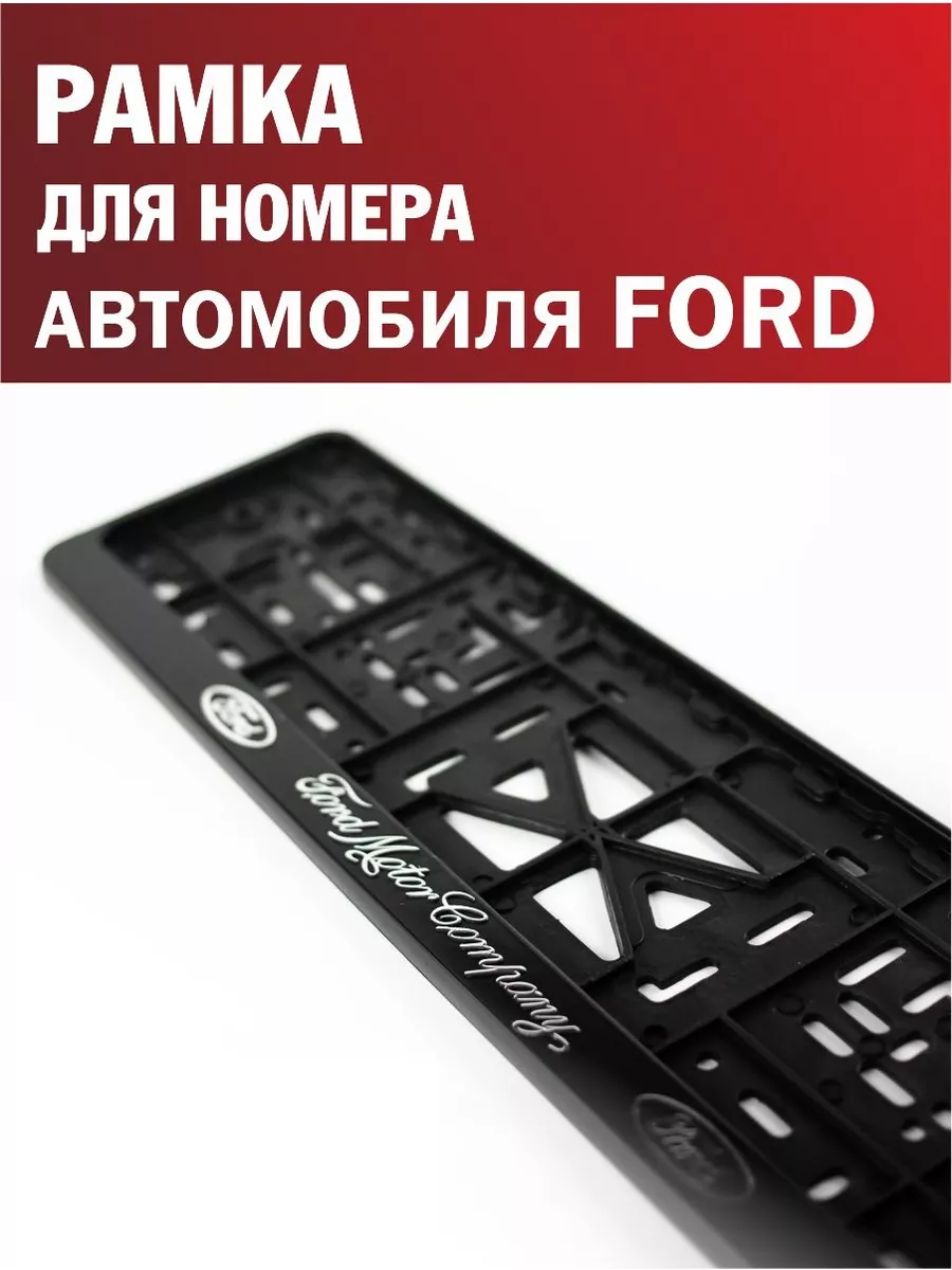 Рамка для номера автомобиля FORD Форд 1 шт. Автотовары-Даром 198118972  купить за 270 ₽ в интернет-магазине Wildberries