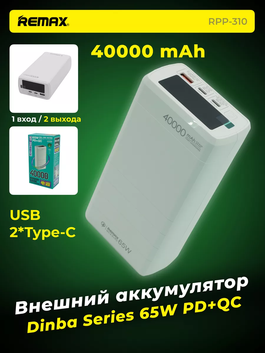 Внешний аккумулятор 40000 мАч Power bank REMAX 198119135 купить за 4 050 ₽  в интернет-магазине Wildberries