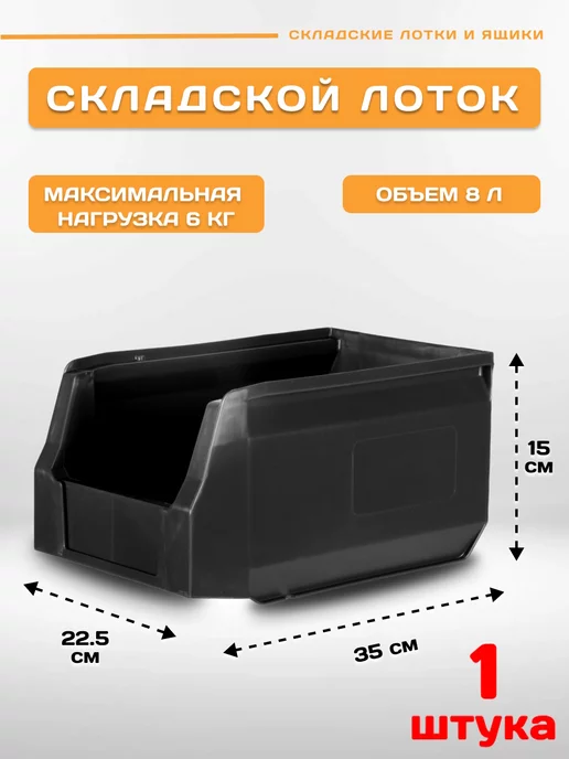 ПЛАСТИК СИСТЕМА Лотки для метизов складские LS 350х225х150 мм, 1 шт, 350x225x150 мм, 1 шт