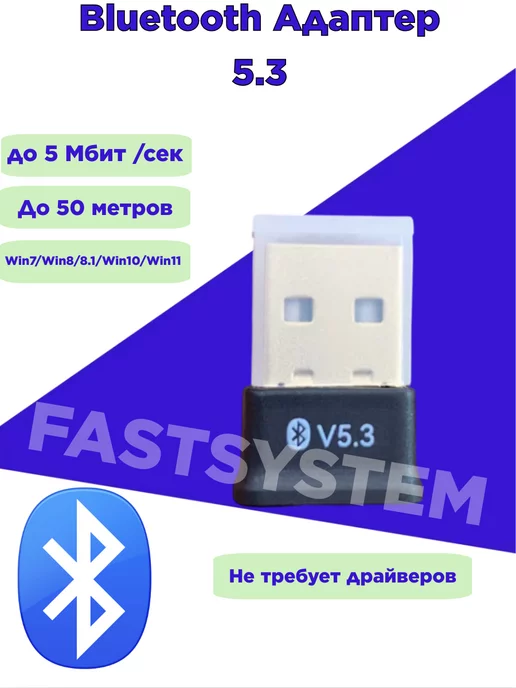 Fastsystem Bluetooth Адаптер USB блютуз для компьютера и ноутбука 5.3