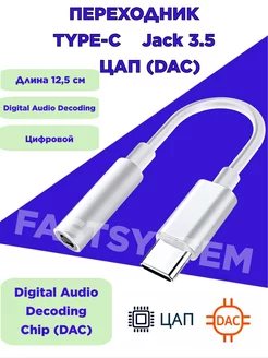 Переходник Type-C AUX Jack 3.5 с чипом DAC (ЦАП) Fastsystem 198119887 купить за 148 ₽ в интернет-магазине Wildberries