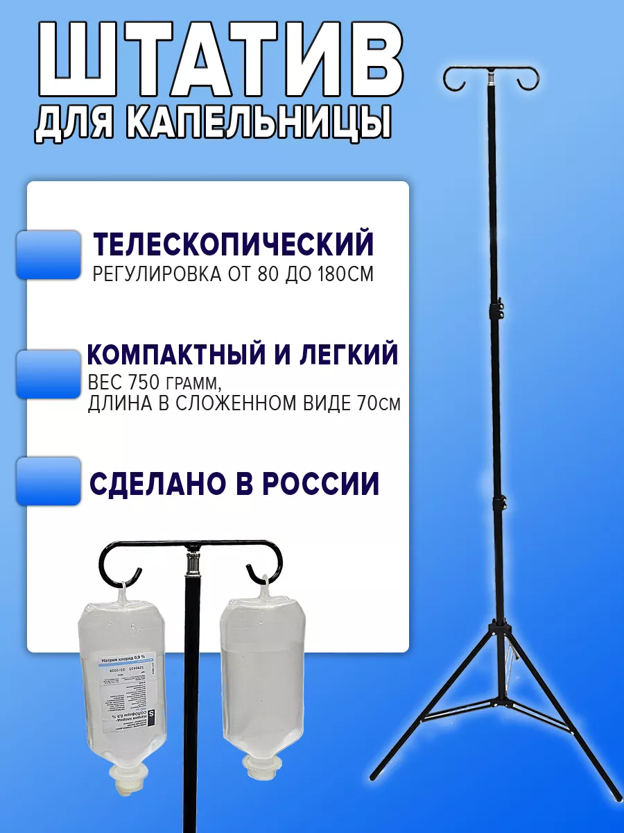 Стойка для капельницы...