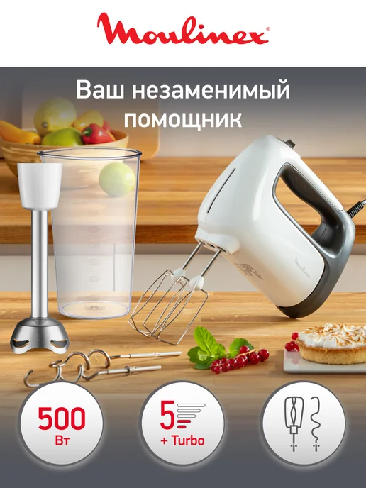 Moulinex Ручной миксер Prepmix+ HM462110 с насадкой блендером, 500 Вт, 500 Вт