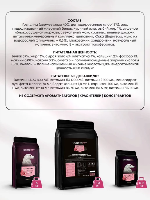 Сухой корм HUNTERPET для собак, крупные, говядина, 3 кг, фото 2
