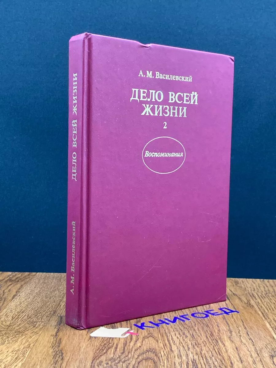 Дело всей жизни. Книга 2