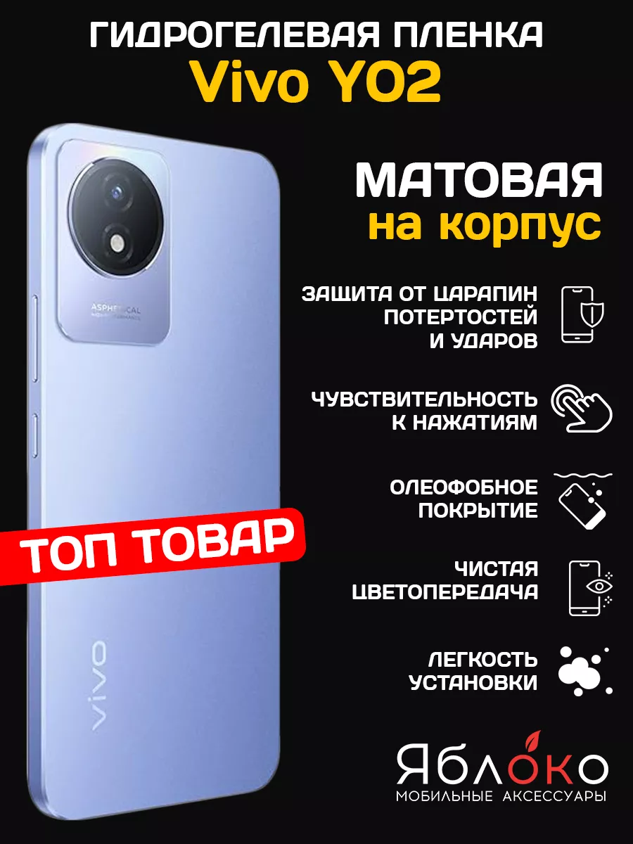 Гидрогелевая защитная пленка Vivo Y02, на корпус, 1 шт ЯблOKо 198125856  купить за 277 ₽ в интернет-магазине Wildberries