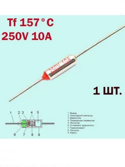 Термопредохранитель Tf RY-157С 10А 250V Блок Б9 198125905 купить за 144 ₽ в интернет-магазине Wildberries