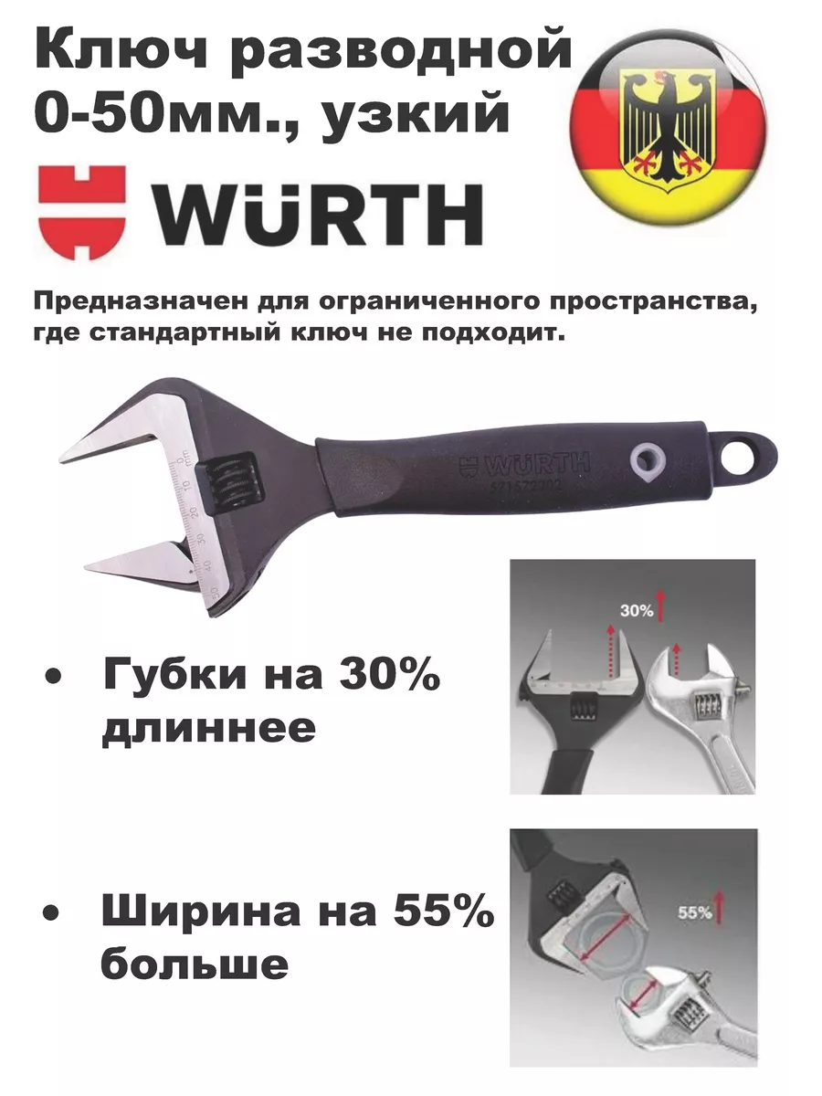 Ключ разводной 0-50мм., узкий 571572202 Wurth 198127475 купить за 3 318 ₽ в  интернет-магазине Wildberries