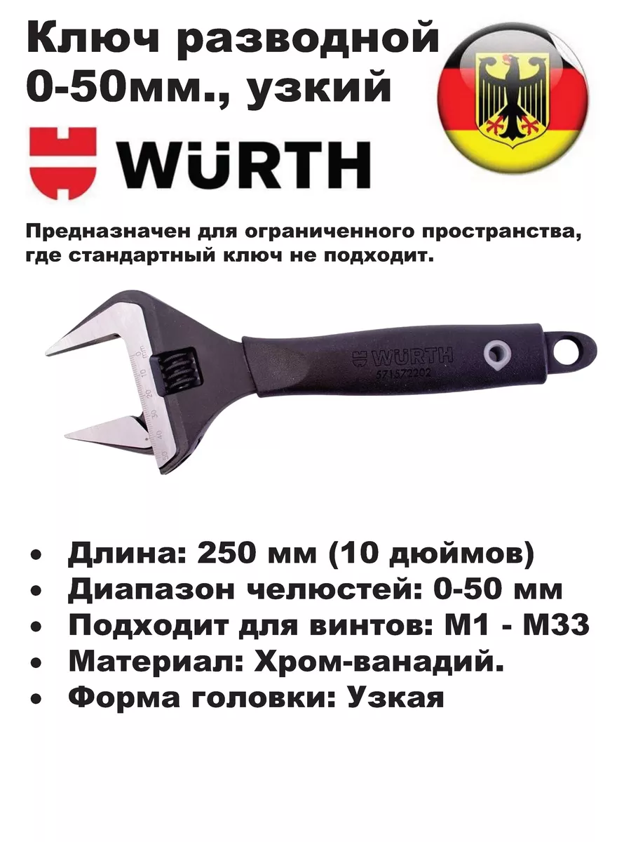 Ключ разводной 0-50мм., узкий 571572202 Wurth 198127475 купить за 3 318 ₽ в  интернет-магазине Wildberries