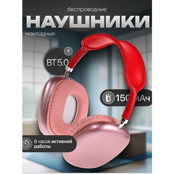 Наушники беспроводные большие