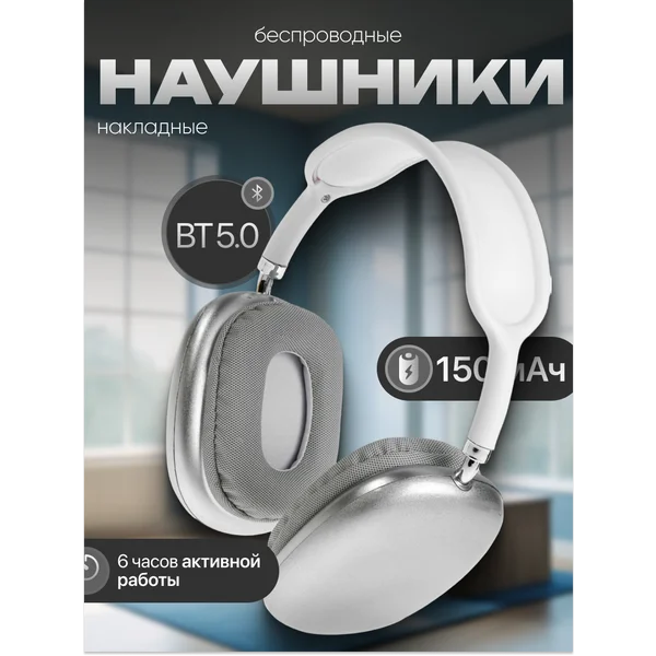 Наушники беспроводные накладные