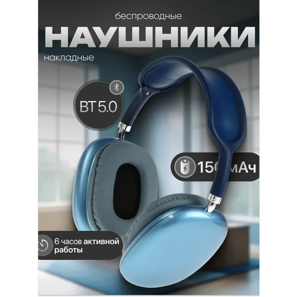 Наушники беспроводные большие с микрофоном