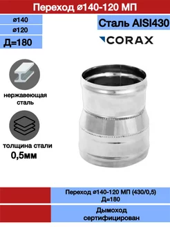 Переход для дымохода Ф140-120 МП Corax 198129144 купить за 1 103 ₽ в интернет-магазине Wildberries