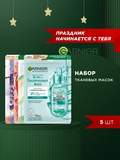 Набор увлажняющих косметических тканевых масок для лица 5шт Garnier 198130451 купить за 561 ₽ в интернет-магазине Wildberries