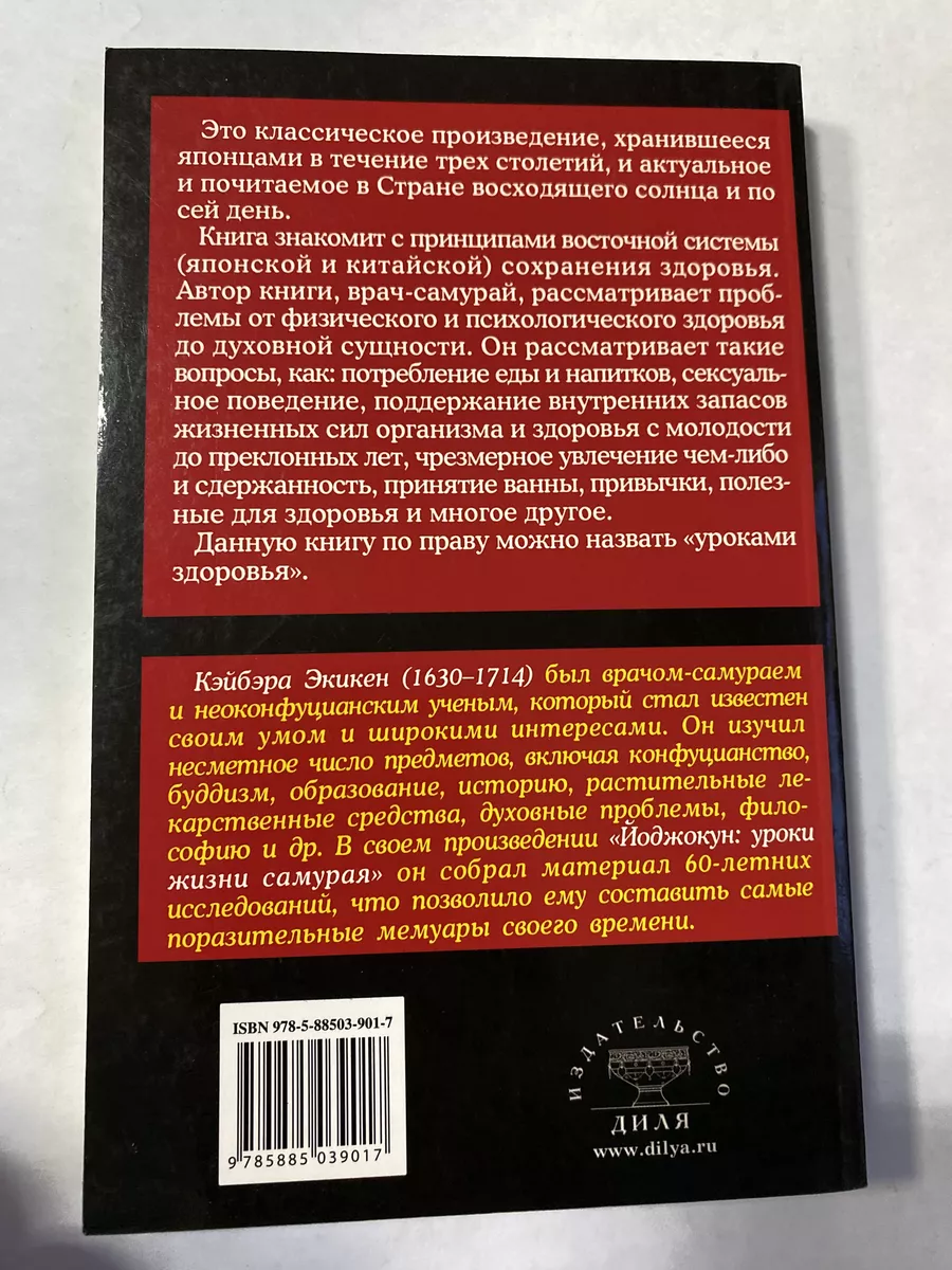 Йоджокун. Уроки жизни самурая Диля 198130775 купить за 502 ₽ в  интернет-магазине Wildberries