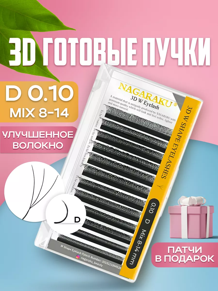 Готовые пучки 3D 0.10 D микс 8-14...