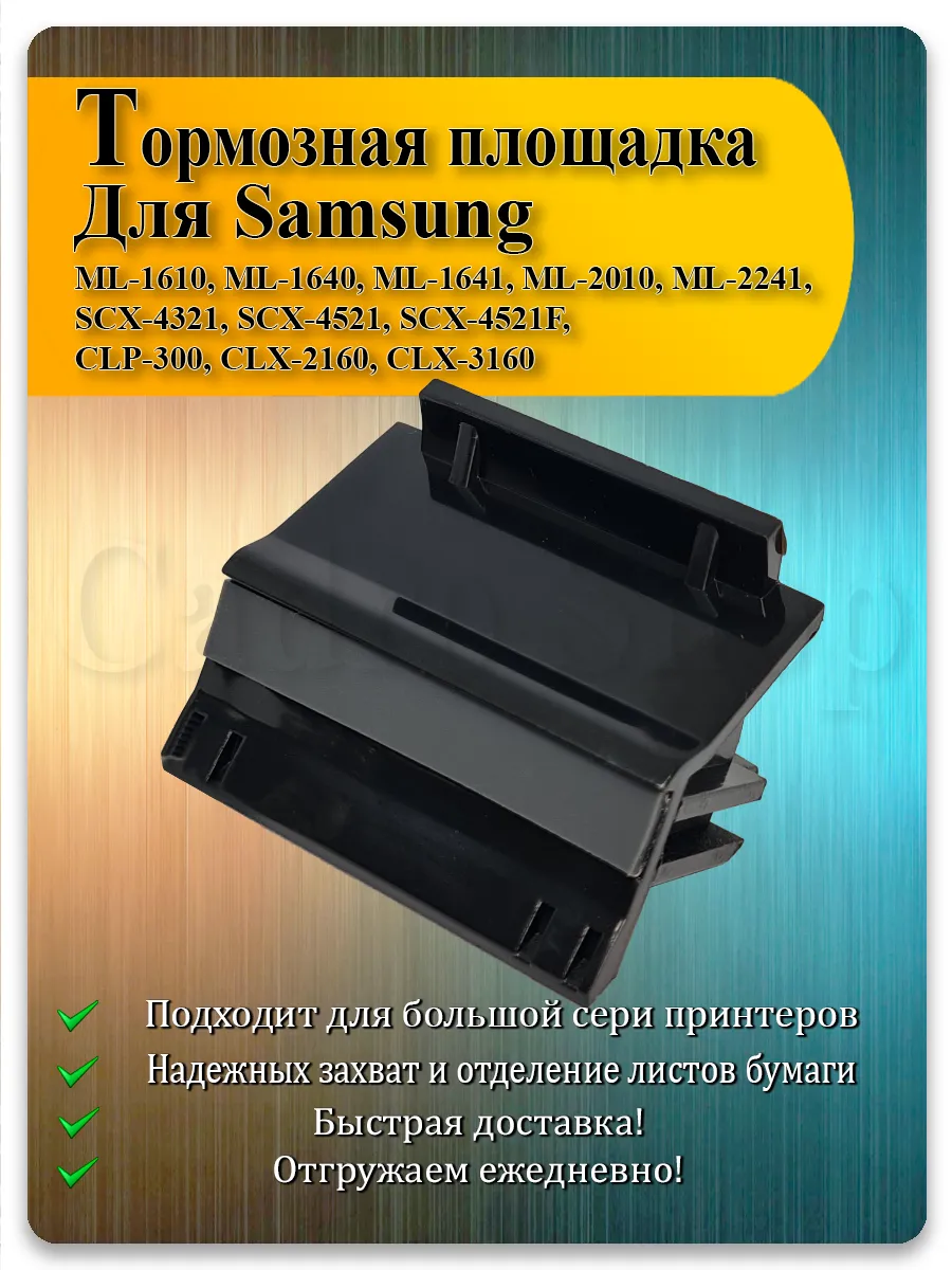 Тормозная площадка для Samsung ML-1610, SCX-4321, SCX-5112, Xerox 3117