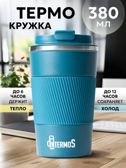 Термокружка автомобильная для кофе 380 мл IntermoS 198133214 купить за 486 ₽ в интернет-магазине Wildberries