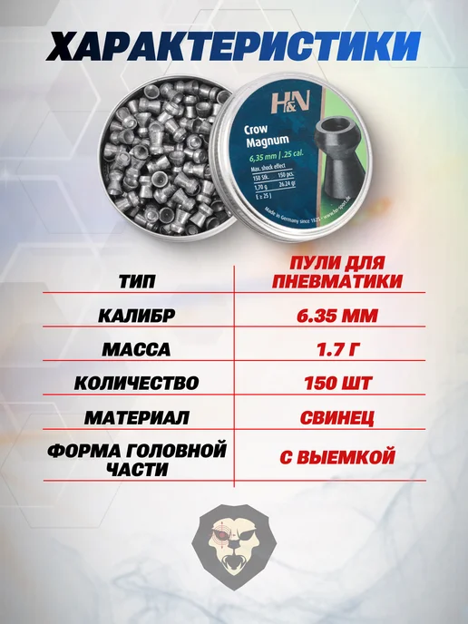 H&N Пули пневматические Crow Magnum 6.35 мм 150 шт, 1.7 гр, 150 шт, 1,7 г, фото 2
