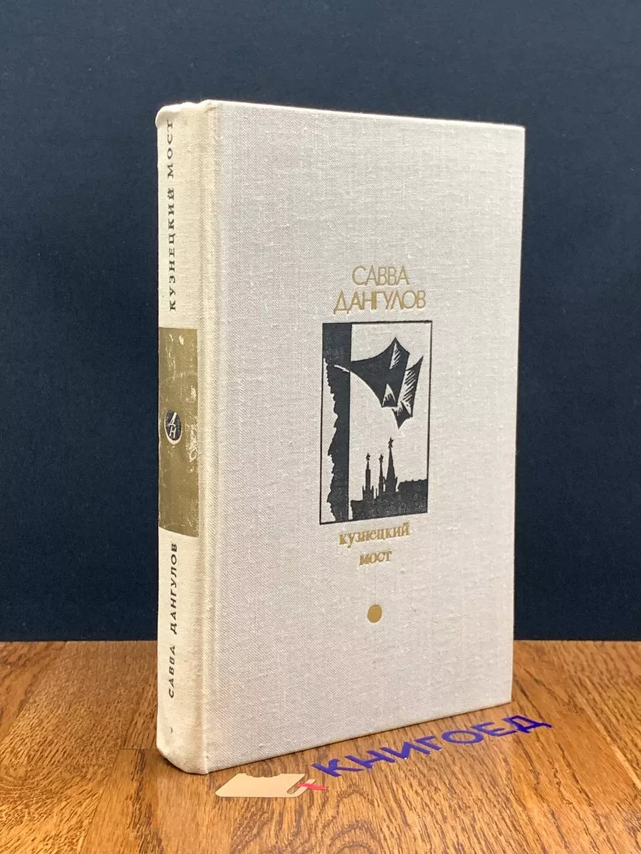Кузнецкий мост. Книга 2