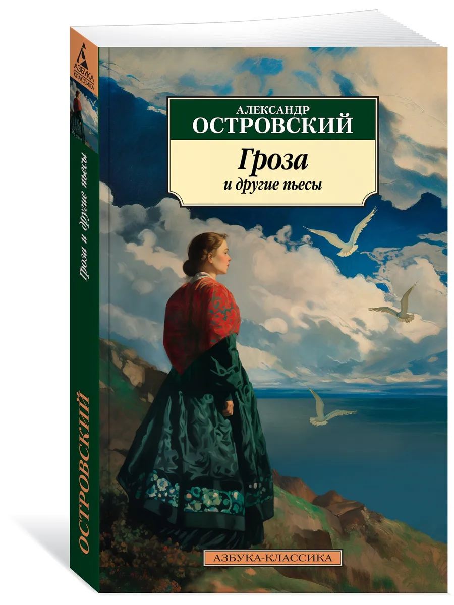Гроза и другие пьесы