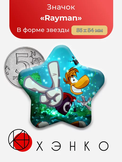 Rayman Рэйман