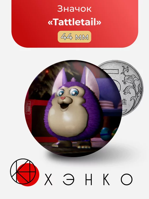 Tattletail Сплетница