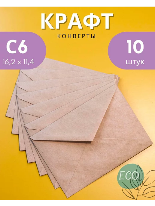 Velzen Крафтовые конверты С6 (11.4х16.2 см) бумажные 50 шт, 10 шт
