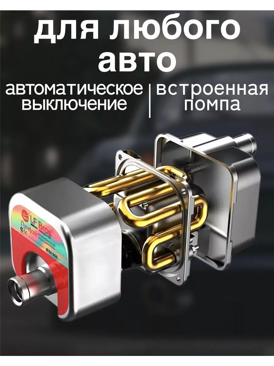 Лунфэй Подогреватель двигателя Котел для авто 1500Вт/1.5кВт. Grand auto  198138296 купить за 1 818 ₽ в интернет-магазине Wildberries