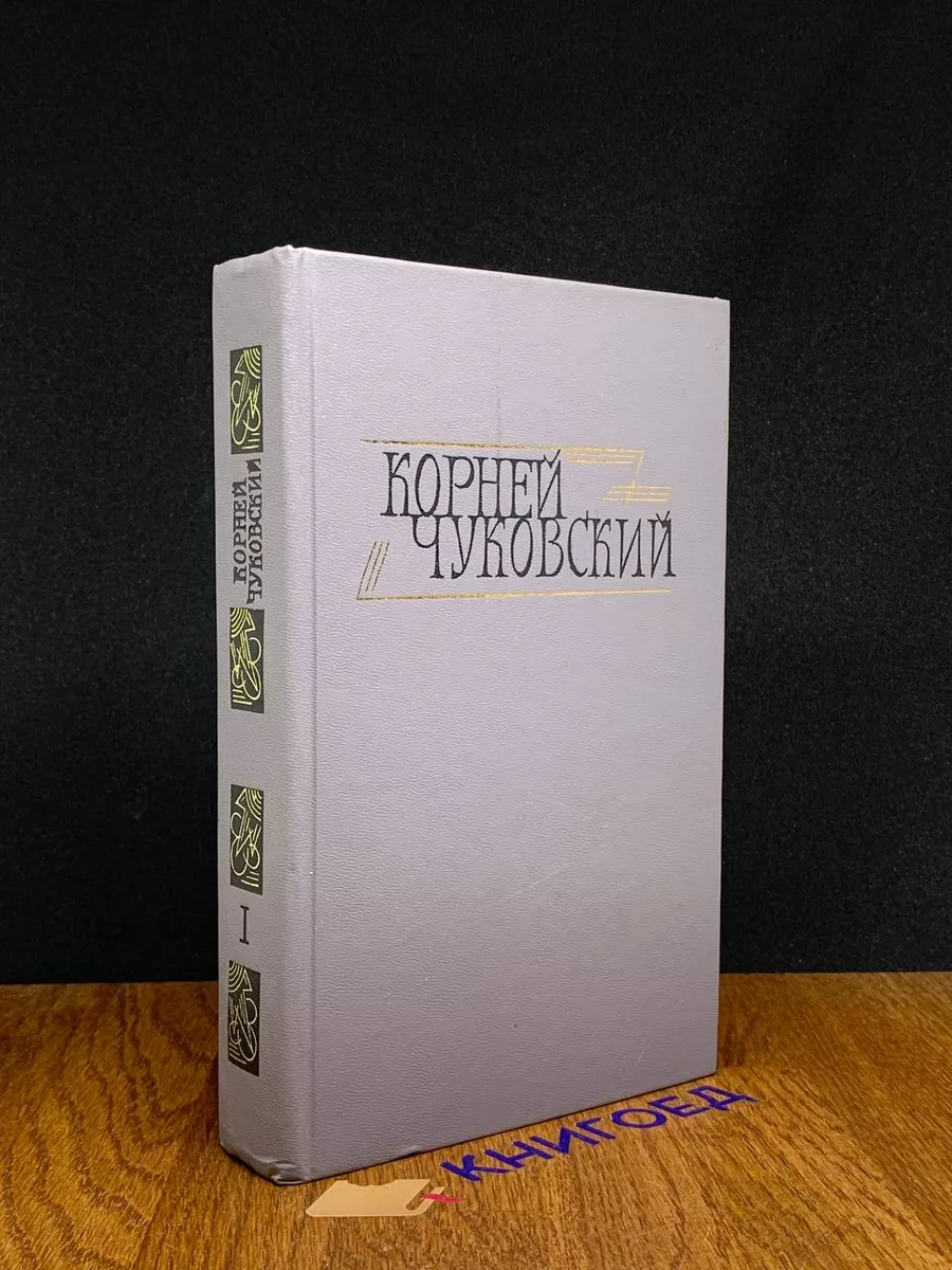 Корней Чуковский. Том 1