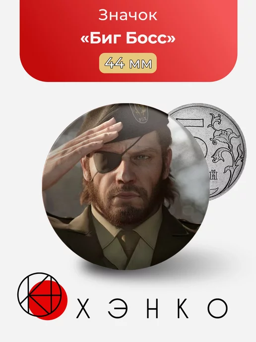 Биг Босс Metal Gear