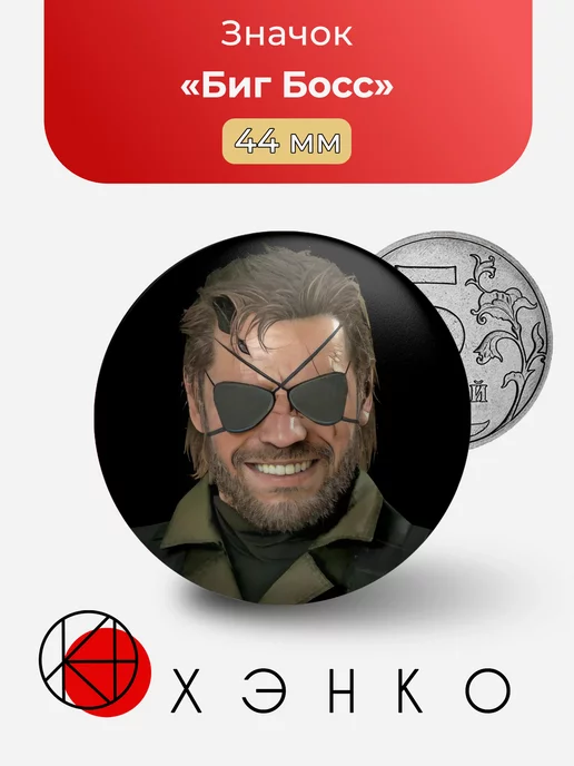 Биг Босс Metal Gear