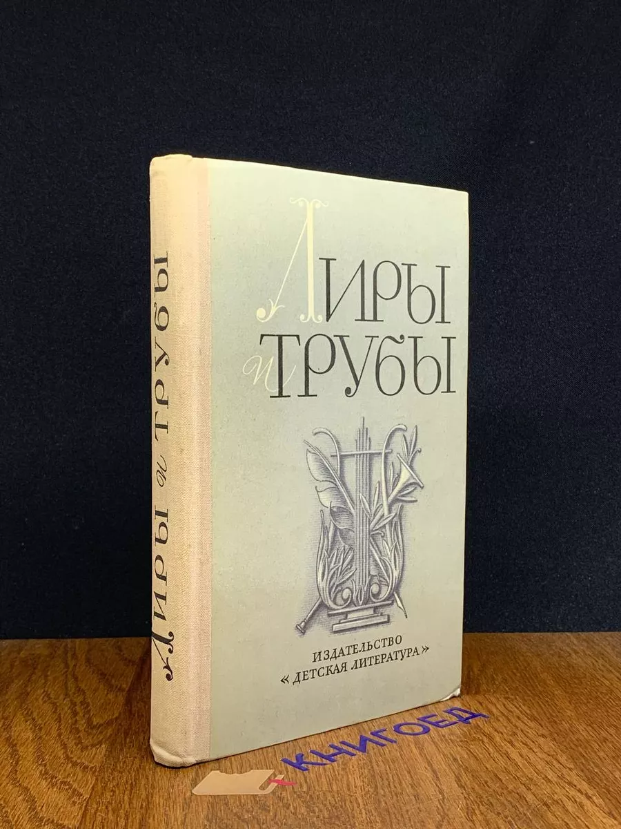 Лиры и трубы. Русская поэзия XVIII века