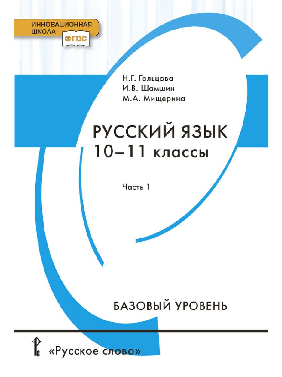 Русский язык учебник 10–11 класс Базовый уровень часть 1 Русское слово  198139830 купить за 507 ₽ в интернет-магазине Wildberries