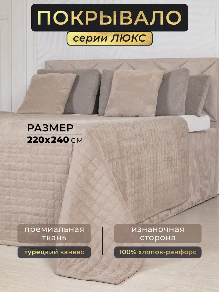 Покрывало двуспальное...