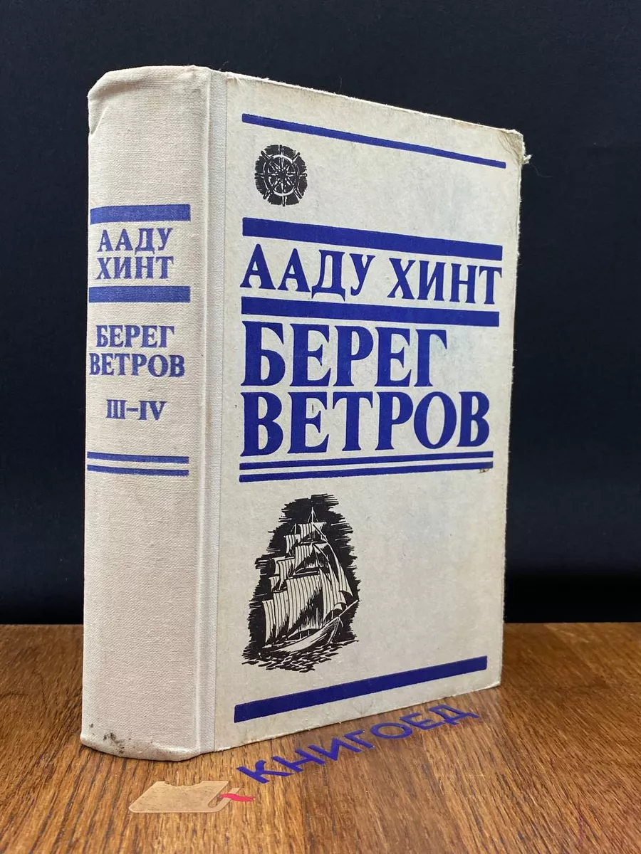 Берег ветров. Книги 3-4