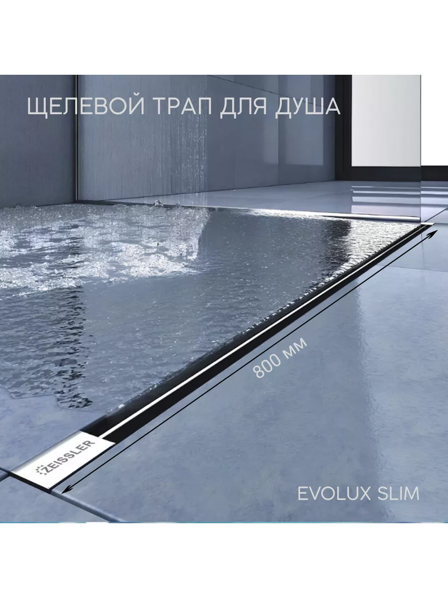 Душевой трап щелевой с дизайн-вставкой Evolux Slim 800*20 ZEISSLER  198140446 купить за 5 499 ₽ в интернет-магазине Wildberries