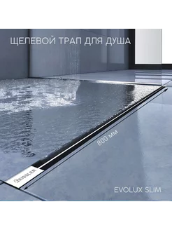 Душевой трап щелевой с дизайн-вставкой Evolux Slim 800*20 ZEISSLER 198140446 купить за 5 811 ₽ в интернет-магазине Wildberries