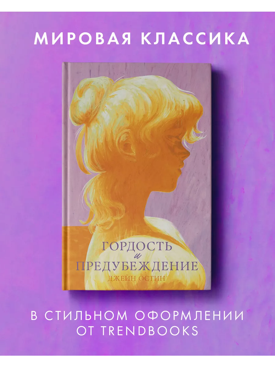 Гордость и предубеждение....