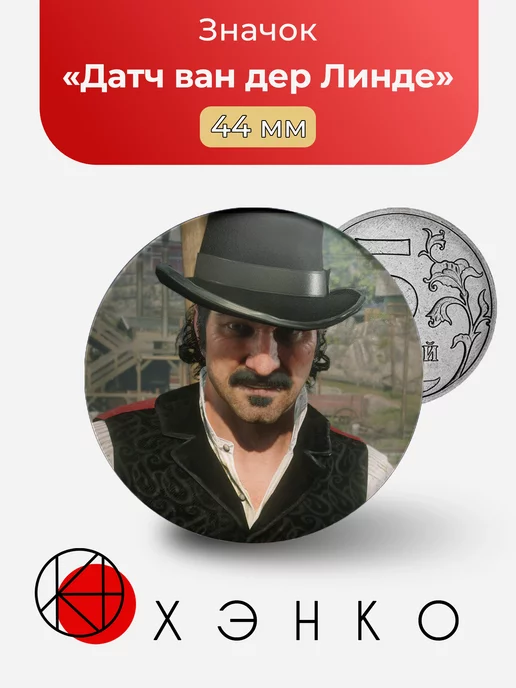 Датч ван дер Линде РДР Red Dead Redemption