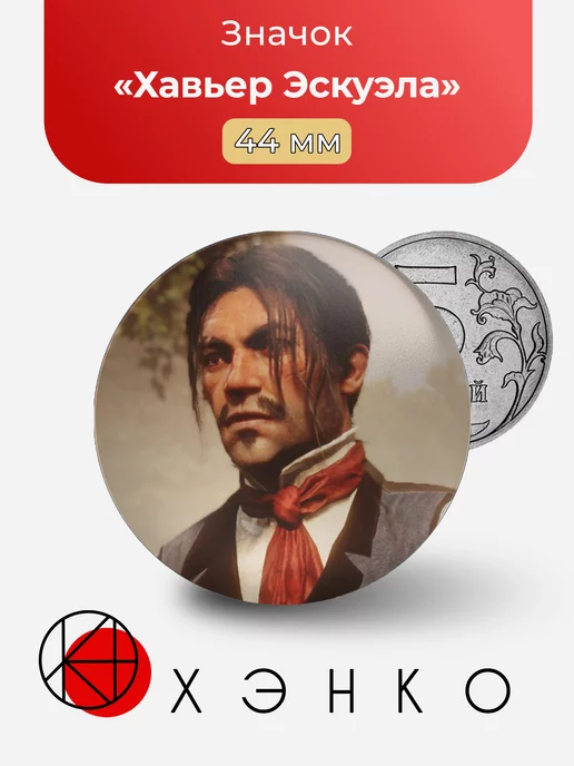 Хавьер Эскуэла РДР Red Dead Redemption
