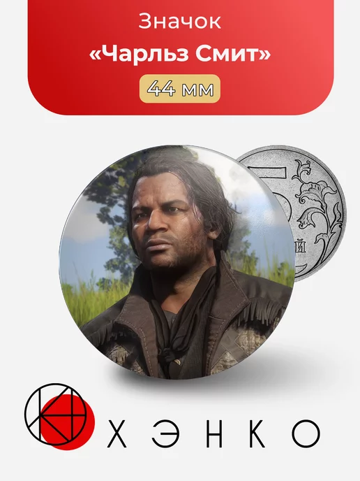 Чарльз Смит РДР Red Dead Redemption