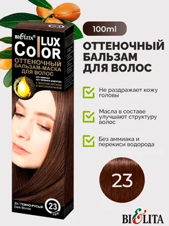 Оттеночный бальзам для волос "Color Lux" тон: 23 БЕЛИТА 198141236 купить за 257 ₽ в интернет-магазине Wildberries