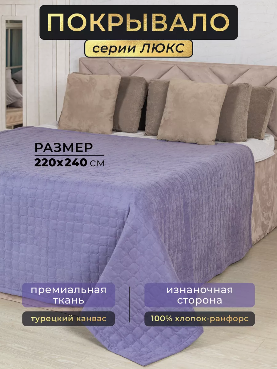 Покрывало двуспальное...