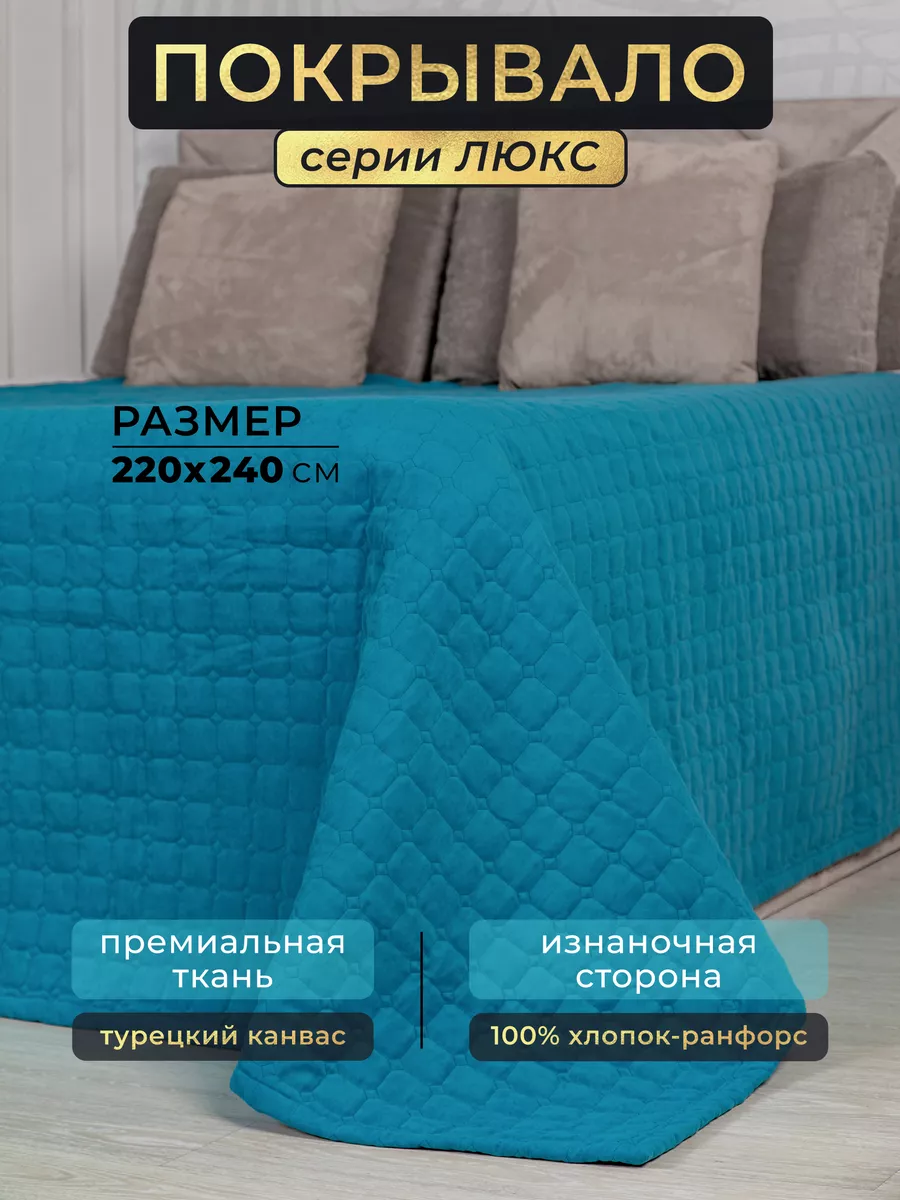 Покрывало двуспальное...