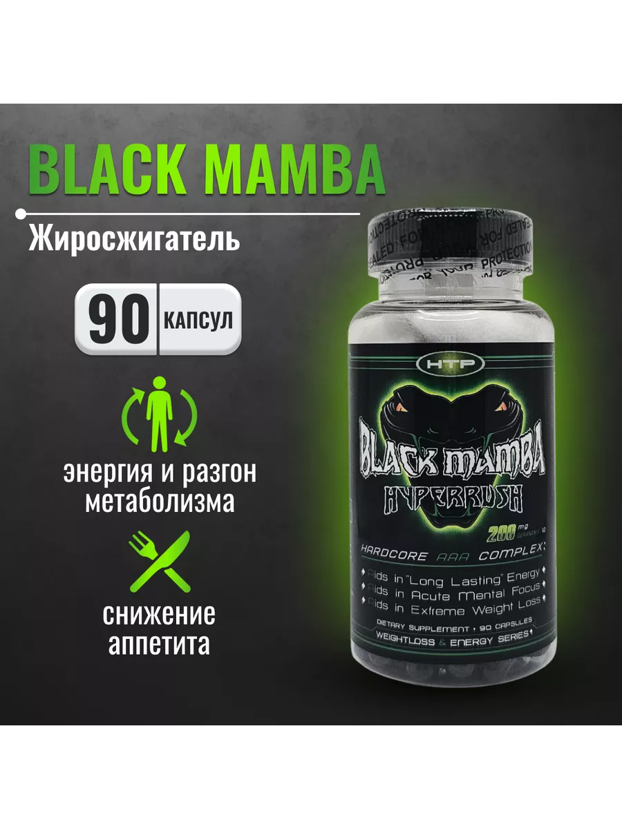 Жиросжигатель Black Mamba HI-TECH PHARMACEUTICALS RUSSIA Hi-Tech  Pharmaceuticals Russia 198142222 купить за 2 085 ₽ в интернет-магазине  Wildberries